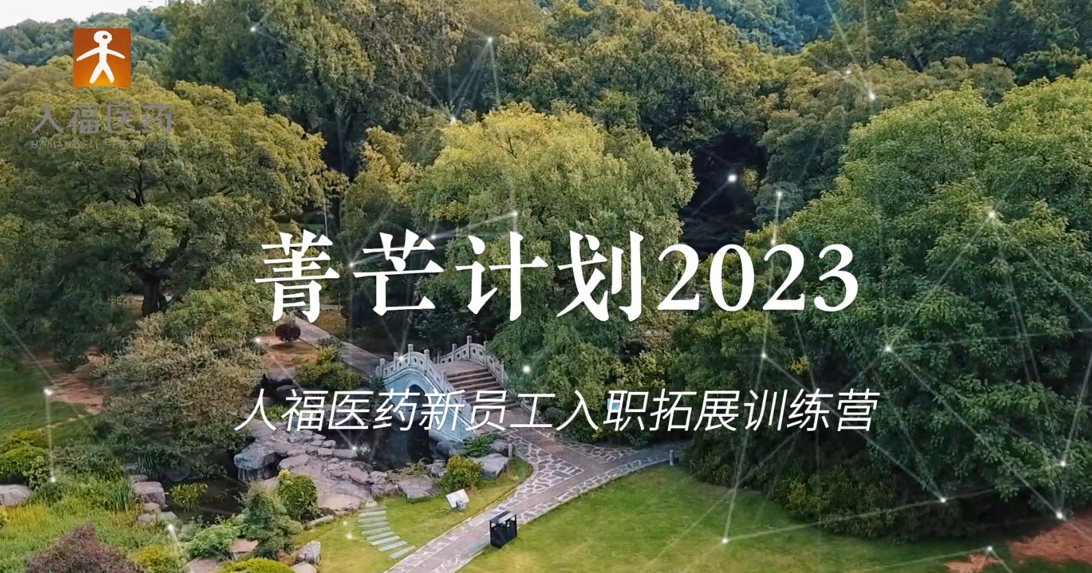 青芒计划2023-星空xingkong官方新员工入职拓展训练营